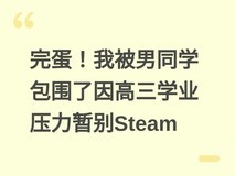完蛋!我被男同学包围了因高三学业压力暂别Steam