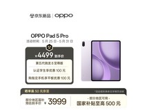 OPPO Pad 5 Pro限时直降300元