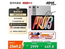 联想小新ProGT 13英寸平板直降好价!