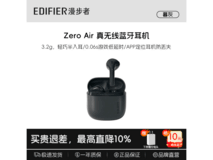 漫步者Zero Air耳机京东特惠97元!