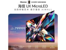 海信163UX MicroLED电视钜惠