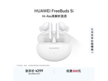 华为FreeBuds 5i限时特惠