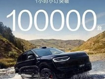 新款问界M7开售1小时订单破10万台,华为商城卡顿引热议