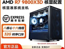 拼多多百亿补贴AMD R7 9800X3D主机