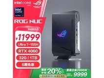 ROG NUC 2024款限时直降2000