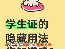 学生证有什么优惠?这份“薅羊毛”攻略,让你的学生证秒变省钱神器!