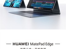 华为MatePad Edge上线:鸿蒙生态融合新突破