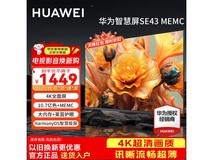 华为43英寸智慧屏电视,到手仅1439元