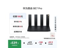 华为BE7 Pro路由器促销,到手仅503元