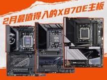 2026年2月最值得入的X870E主板 锐龙9 9950x3D绝配