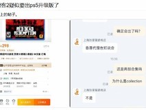 电商平台误上架荒野大镖客2 PS5版引热议,实为初代PS5实体版信息误传