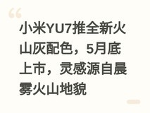 小米YU7推全新火山灰配色,5月底上市,灵感源自晨雾火山地貌