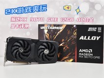 瀚铠RX 9070 GRE 12GB OC合金显卡评测 2K游戏爽玩