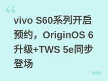 vivo S60系列开启预约,OriginOS 6升级+TWS 5e同步登场
