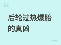 后轮异常发热爆胎频发?胎压、动平衡、四轮定位或驾驶习惯或是真凶