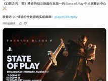 影之刃零将办专场State of Play直播,详解幽冥界玩法、角色与成长体系