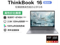 联想ThinkBook 16锐龙版直降1049元