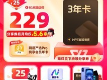 金山WPS超级会员月卡(3年)天猫229元促销