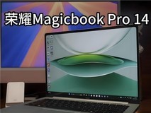 MagicBook Pro 14深度测评:2025年高性价比笔记本标杆之作