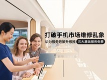 打破手机市场维修乱象,华为服务政策升级推五大基础服务免费
