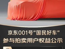 京东7800万拍卖风波:001号汽车背后的营销与狂欢