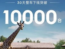 领克08 EM-P上市30天交付破万辆