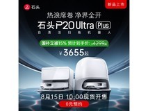石头P20 Ultra Plus扫拖一体机