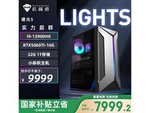 机械师曙光S主机国补优惠低至7839元