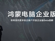 华为鸿蒙电脑企业版启动公测,赋能千行百业数字化转型