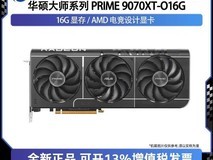 华硕RX 9070XT大师显卡钜惠4498