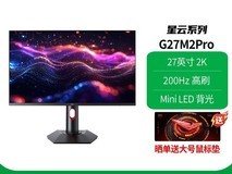 HKC G27M2Pro 27英寸MiniLED电竞屏钜惠