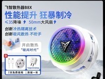 飞智B8X磁吸散热器7折钜惠