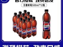 百事树莓味无糖可乐500ml×12瓶22.9元