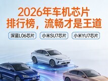 2026年车机芯片排行榜,流畅才是王道