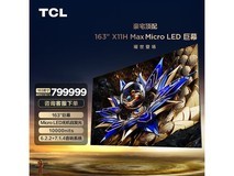 TCL 163X11H Max电视京东特惠低至796699元