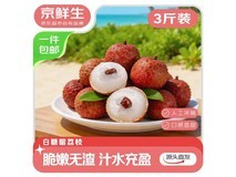 京鲜生广东白糖罂荔枝3斤49.9元,包邮速来!
