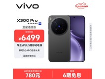 vivo X300 Pro卫星通信版钜惠