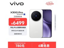 vivo X300 Pro卫星通信版钜惠