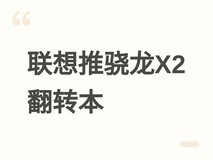 联想推新款IdeaPad翻转本:骁龙X2 Plus+33小时续航,澳售2199澳元