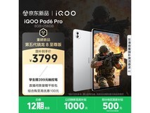 iQOO Pad6 Pro促销!到手低至3499元