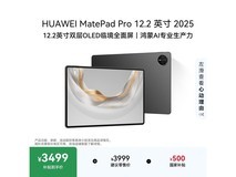 华为MatePad Pro 12.2英寸平板3499元