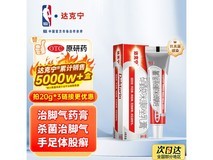 达克宁硝酸咪康唑乳膏20g,超值优惠到手仅22.9元!