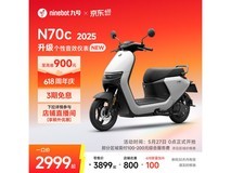 九号N70c 2025电轻摩京东直降910元