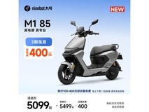 九号M1 85电动摩托限时特惠