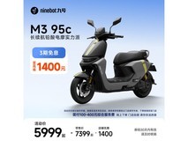 九号 M3 95c 电动摩托车京东直降 1400 元
