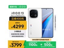 iQOO 13发布,京东活动价低至3777元