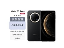华为Mate70 Pro+墨韵黑鸿蒙AI手机钜惠