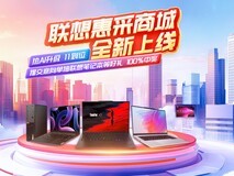 全品类+定制化+一体化,联想恵采商城全新上线