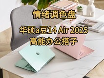 情绪调色盘,华硕a豆14 Air 2025年轻人的高能办公搭子