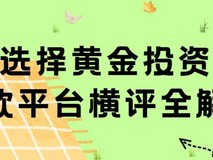 如何选择黄金投资软件?五款平台横评全解析